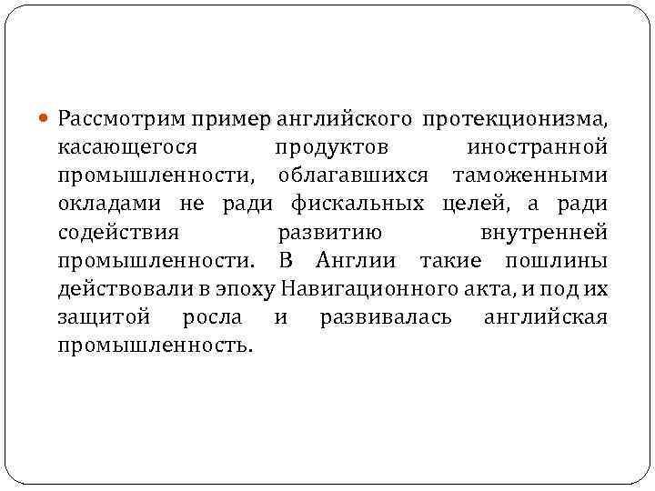  Рассмотрим пример английского протекционизма, протекционизма касающегося продуктов иностранной промышленности, облагавшихся таможенными окладами не