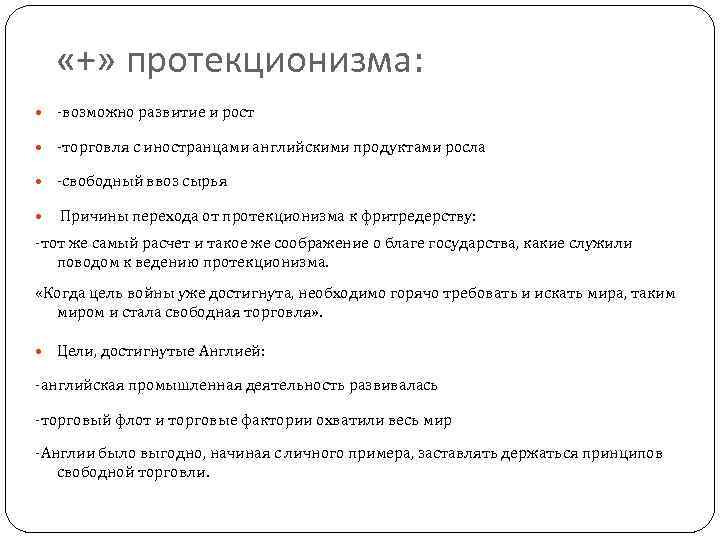  «+» протекционизма: -возможно развитие и рост -торговля с иностранцами английскими продуктами росла -свободный