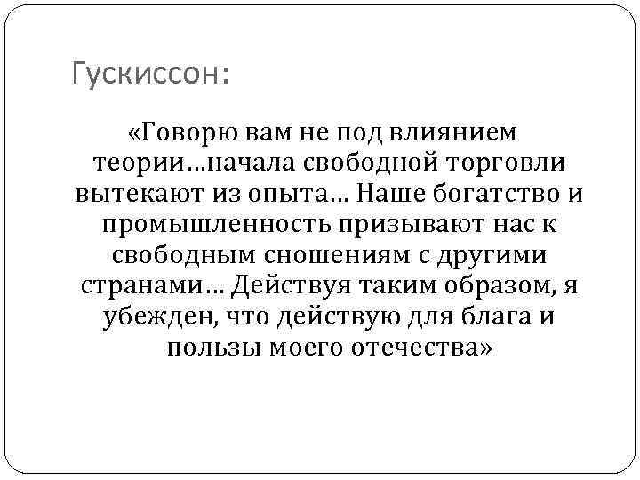Гускиссон: «Говорю вам не под влиянием теории…начала свободной торговли вытекают из опыта… Наше богатство