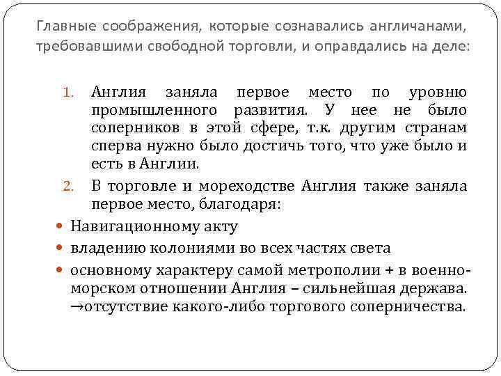 Главные соображения, которые сознавались англичанами, требовавшими свободной торговли, и оправдались на деле: Англия заняла