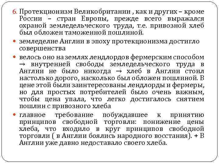 6. Протекционизм Великобритании , как и других – кроме России – стран Европы, прежде