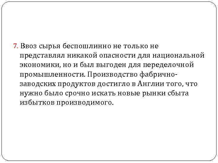 7. Ввоз сырья беспошлинно не только не представлял никакой опасности для национальной экономики, но