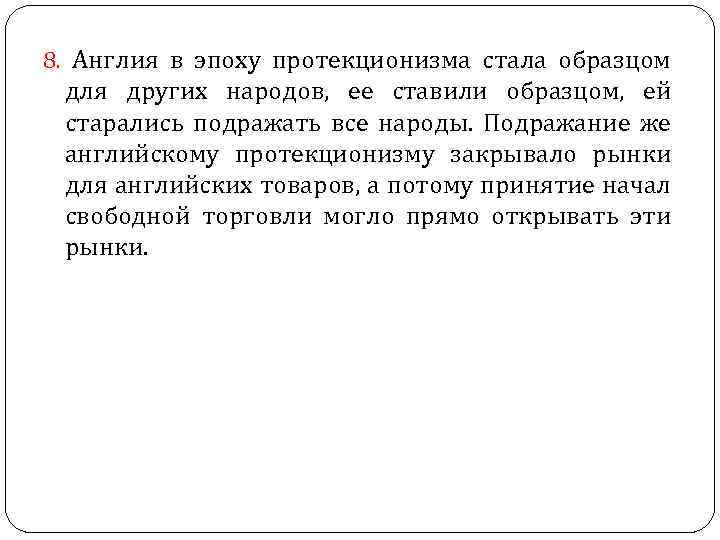 8. Англия в эпоху протекционизма стала образцом для других народов, ее ставили образцом, ей