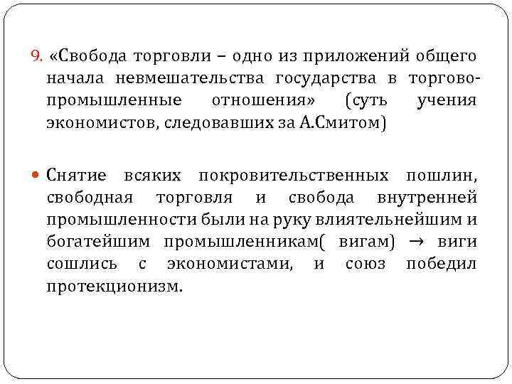 9. «Свобода торговли – одно из приложений общего начала невмешательства государства в торговопромышленные отношения»