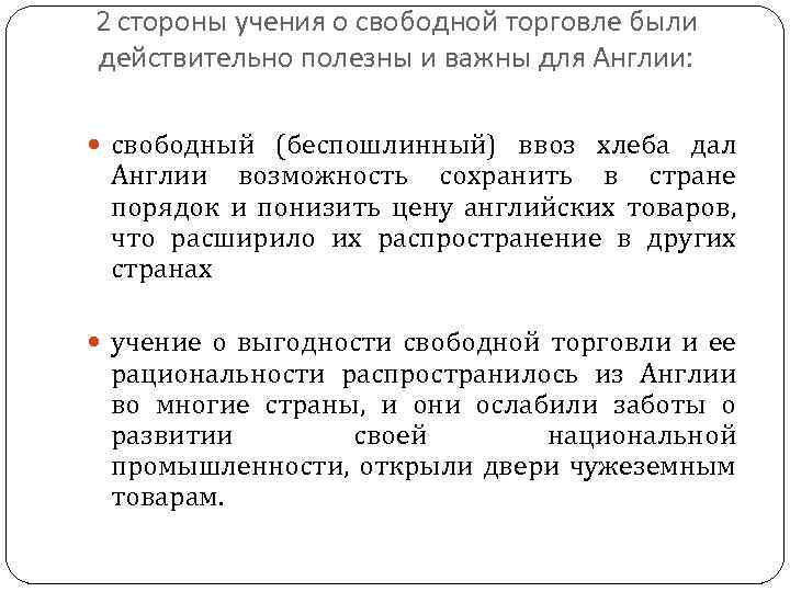 2 стороны учения о свободной торговле были действительно полезны и важны для Англии: свободный