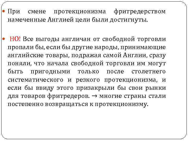  При смене протекционизма фритредерством намеченные Англией цели были достигнуты. НО! Все выгоды англичан