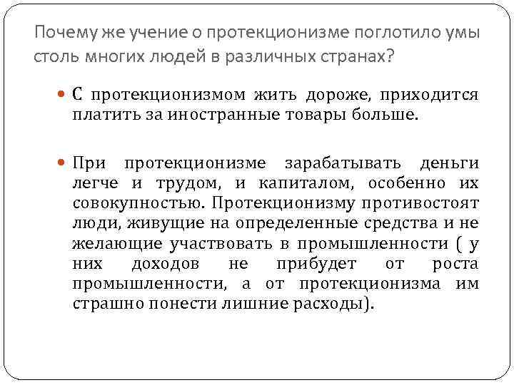 Почему же учение о протекционизме поглотило умы столь многих людей в различных странах? С