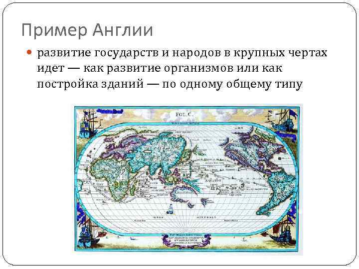 Пример Англии развитие государств и народов в крупных чертах идет — как развитие организмов