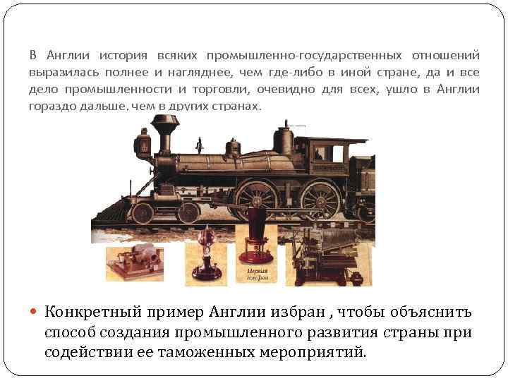 В Англии история всяких промышленно-государственных отношений выразилась полнее и нагляднее, чем где-либо в иной