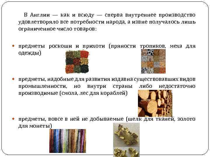 В Англии — как и всюду — сперва внутреннее производство удовлетворяло все потребности народа,