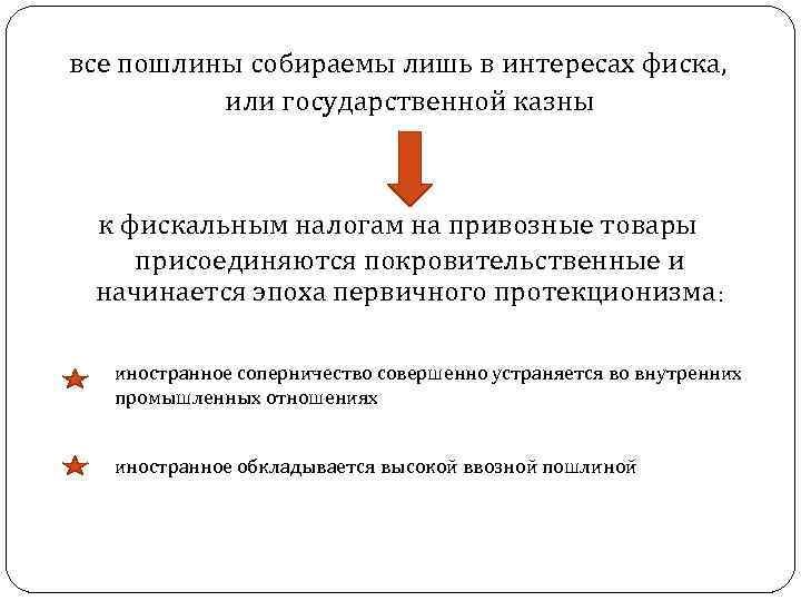 все пошлины собираемы лишь в интересах фиска, или государственной казны к фискальным налогам на