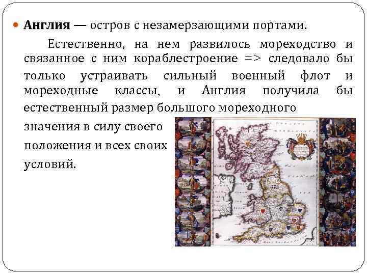  Англия — остров с незамерзающими портами. Естественно, на нем развилось мореходство и связанное