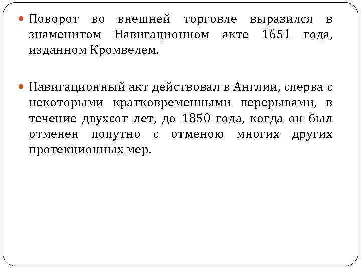  Поворот во внешней торговле выразился в знаменитом Навигационном акте 1651 года, изданном Кромвелем.