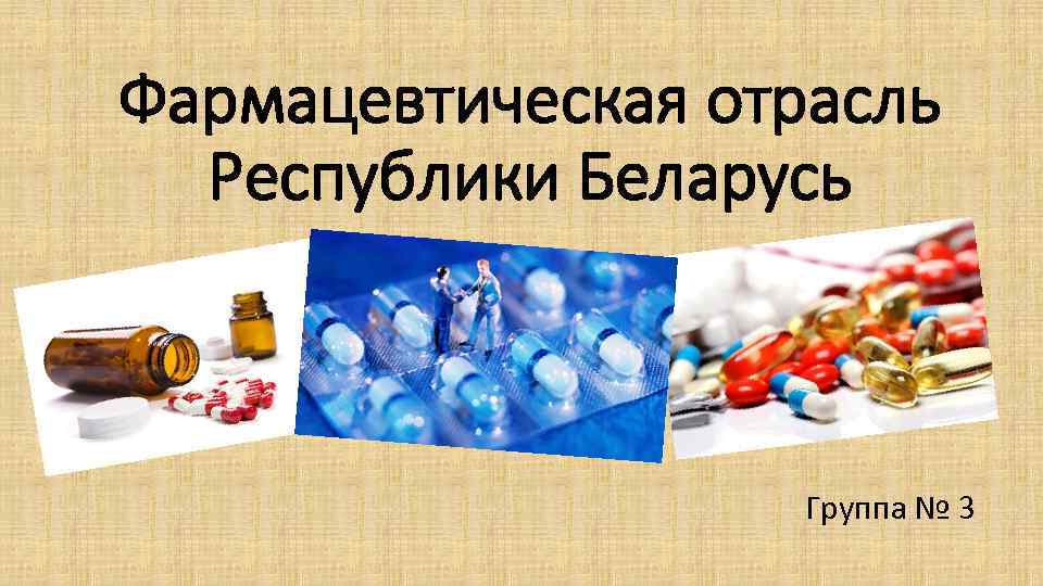 Фармацевтическая отрасль Республики Беларусь Группа № 3 