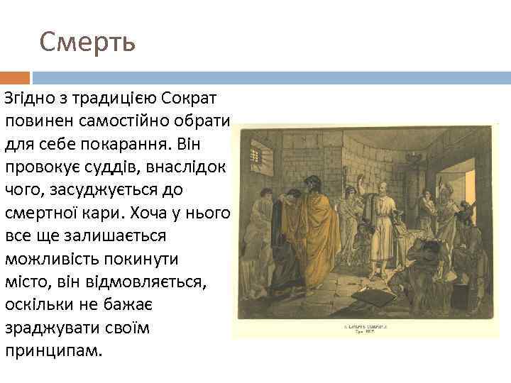 Смерть Згідно з традицією Сократ повинен самостійно обрати для себе покарання. Він провокує суддів,