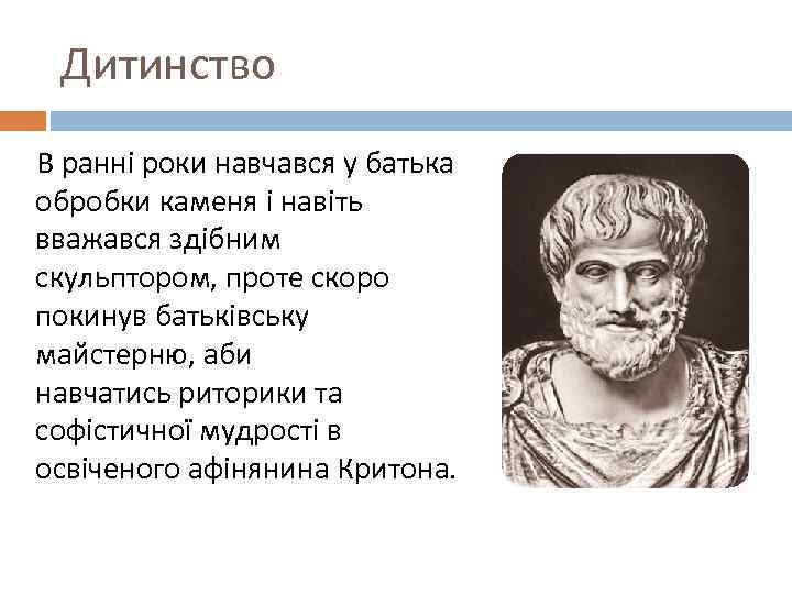 Дитинство В ранні роки навчався у батька обробки каменя і навіть вважався здібним скульптором,