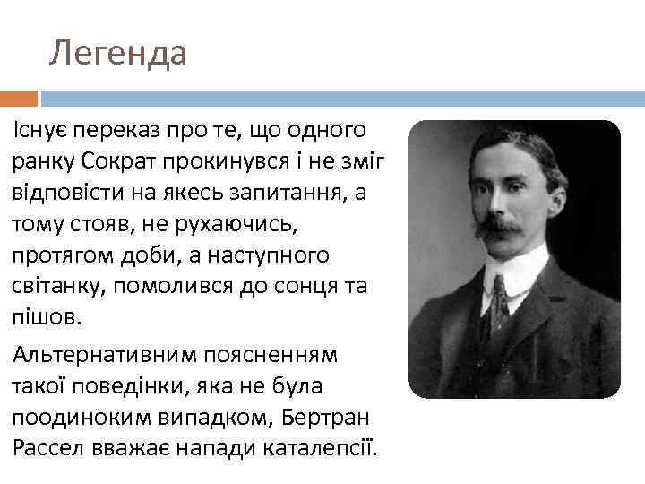 Легенда Існує переказ про те, що одного ранку Сократ прокинувся і не зміг відповісти