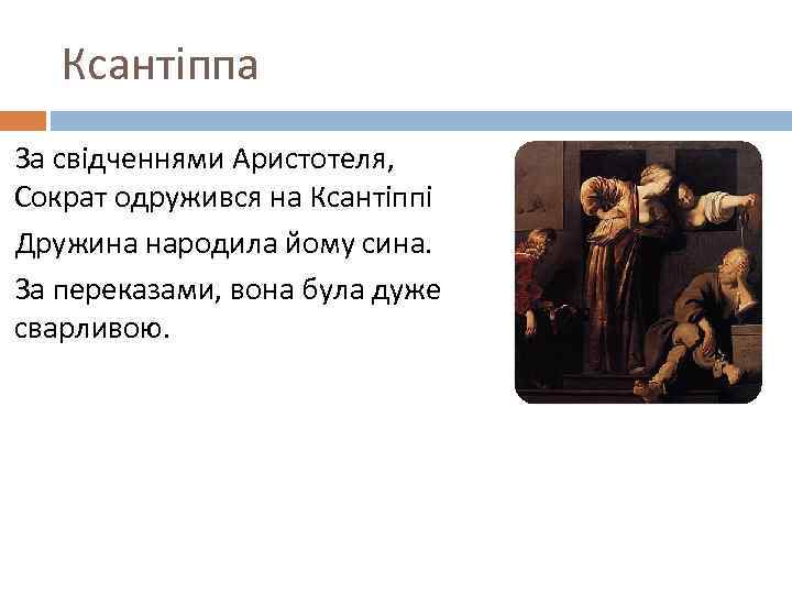 Ксантіппа За свідченнями Аристотеля, Сократ одружився на Ксантіппі Дружина народила йому сина. За переказами,