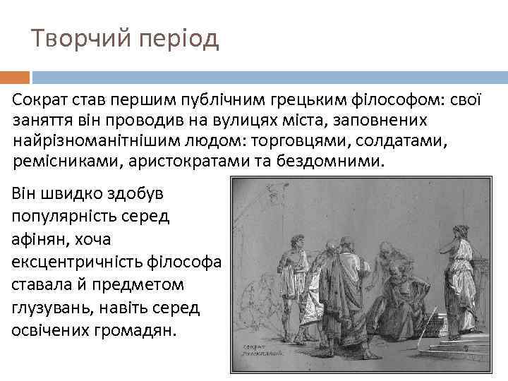 Творчий період Сократ став першим публічним грецьким філософом: свої заняття він проводив на вулицях