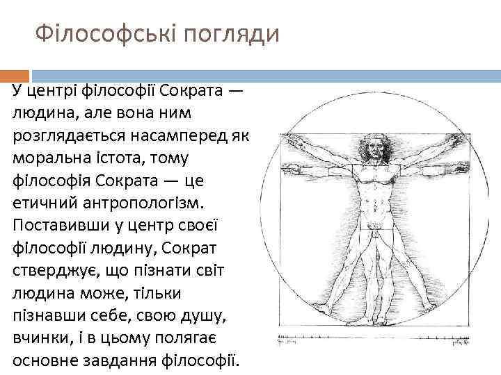 Філософські погляди У центрі філософії Сократа — людина, але вона ним розглядається насамперед як