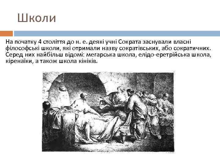 Школи На початку 4 століття до н. е. деякі учні Сократа заснували власні філософські