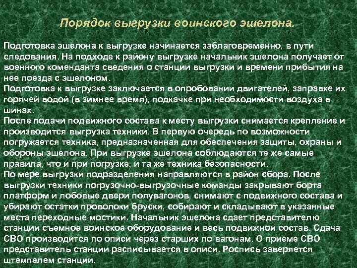 Порядок выгрузки воинского эшелона. Подготовка эшелона к выгрузке начинается заблаговременно, в пути следования. На