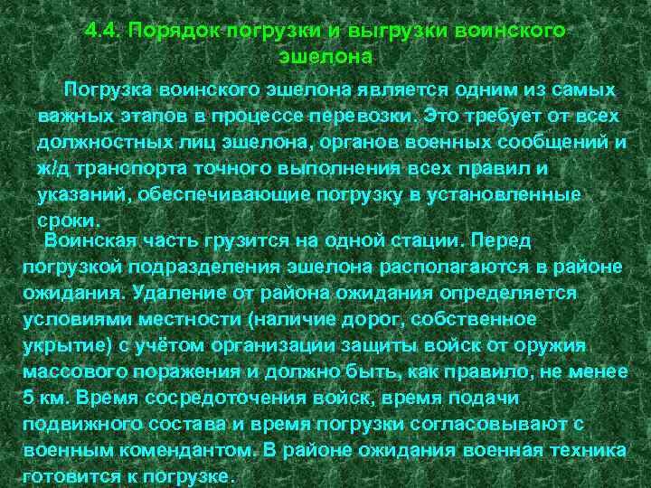 4. 4. Порядок погрузки и выгрузки воинского эшелона Погрузка воинского эшелона является одним из