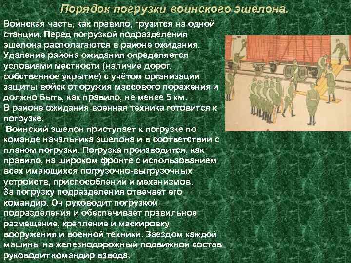 Дайте характеристику рассказчику в сцене взрыва. Схема воинского эшелона. План погрузки воинского эшелона. План погрузки воинского эшелона схема. Погрузка воинского эшелона.