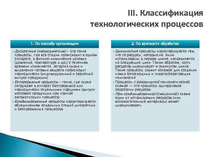 III. Классификация технологических процессов 1. По способу организации 2. По кратности обработки • Дискретные