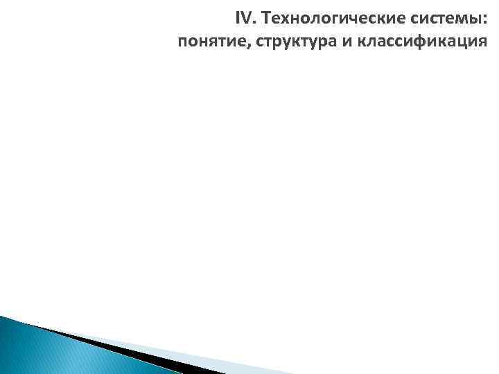 IV. Технологические системы: понятие, структура и классификация 