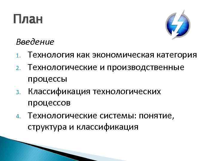 План Введение 1. Технология как экономическая категория 2. Технологические и производственные процессы 3. Классификация