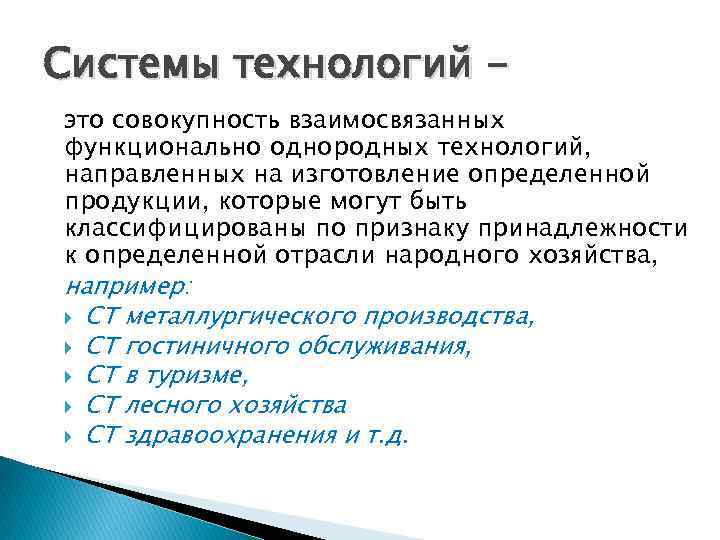 Системы технологий это совокупность взаимосвязанных функционально однородных технологий, направленных на изготовление определенной продукции, которые