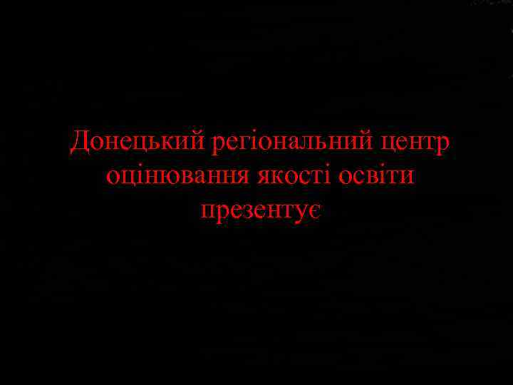 Донецький регіональний центр оцінювання якості освіти презентує 