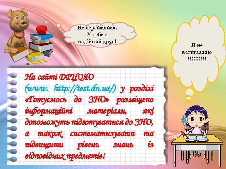 Не переймайся. У тебе є надійний друг! На сайті ДРЦОЯО (www. http: //test. dn.