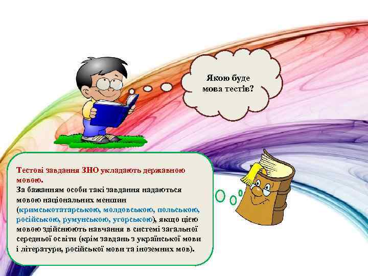 Якою буде мова тестів? Тестові завдання ЗНО укладають державною мовою. За бажанням особи такі
