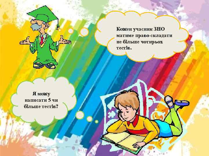 Кожен учасник ЗНО матиме право складати не більше чотирьох тестів. Я можу написати 5