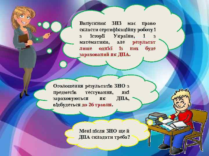 Випускник ЗНЗ має право скласти сертифікаційну роботу і з історії України, і з математики,