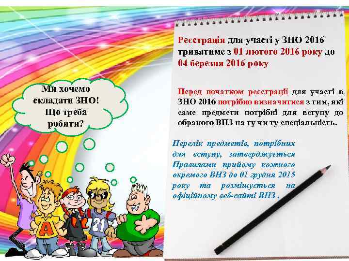 Реєстрація для участі у ЗНО 2016 триватиме з 01 лютого 2016 року до 04
