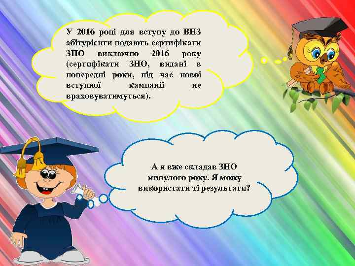 У 2016 році для вступу до ВНЗ абітурієнти подають сертифікати ЗНО виключно 2016 року
