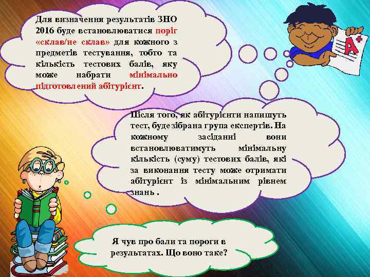 Для визначення результатів ЗНО 2016 буде встановлюватися поріг «склав/не склав» для кожного з предметів