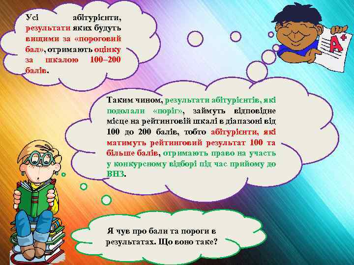 Усі абітурієнти, результати яких будуть вищими за «пороговий бал» , отримають оцінку за шкалою