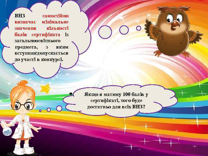 ВНЗ самостійно визначає мінімальне значення кількості балів сертифіката із загальноосвітнього предмета, з яким вступник