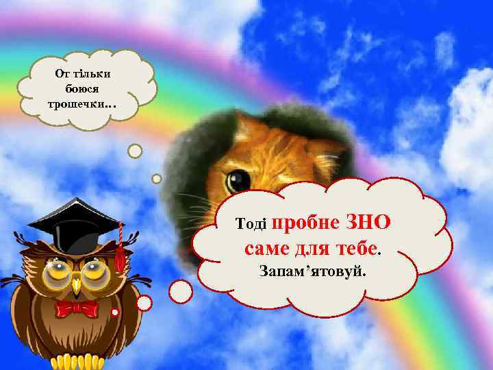 От тільки боюся трошечки… Тоді пробне ЗНО саме для тебе. Запам’ятовуй. 