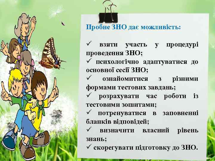 Пробне ЗНО дає можливість: ü взяти участь у процедурі проведення ЗНО; ü психологічно адаптуватися