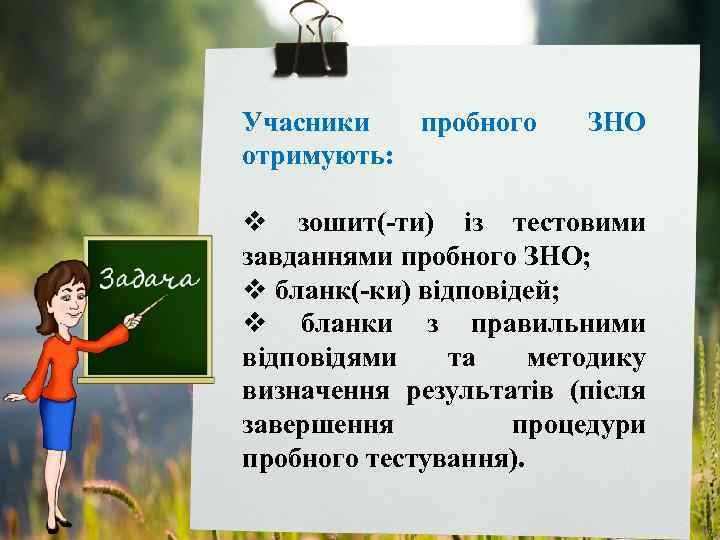 Учасники пробного отримують: ЗНО v зошит(-ти) із тестовими завданнями пробного ЗНО; v бланк(-ки) відповідей;
