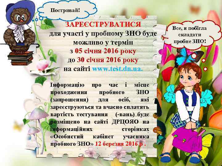 Постривай! ЗАРЕЄСТРУВАТИСЯ для участі у пробному ЗНО буде можливо у термін з 05 січня