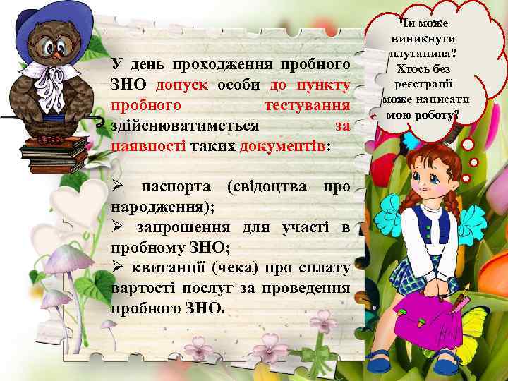 У день проходження пробного ЗНО допуск особи до пункту пробного тестування здійснюватиметься за наявності