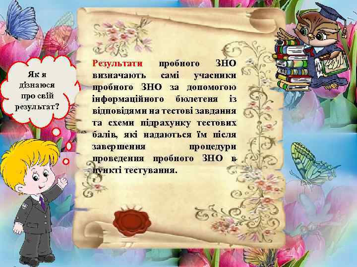 Як я дізнаюся про свій результат? Результати пробного ЗНО визначають самі учасники пробного ЗНО