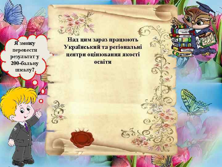 Я зможу перевести результат у 200 -бальну шкалу? Над цим зараз працюють Український та