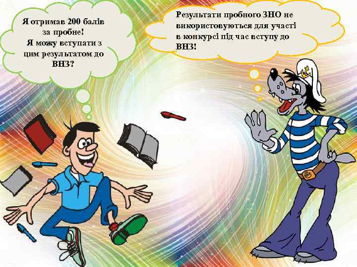 Я отримав 200 балів за пробне! Я можу вступати з цим результатом до ВНЗ?